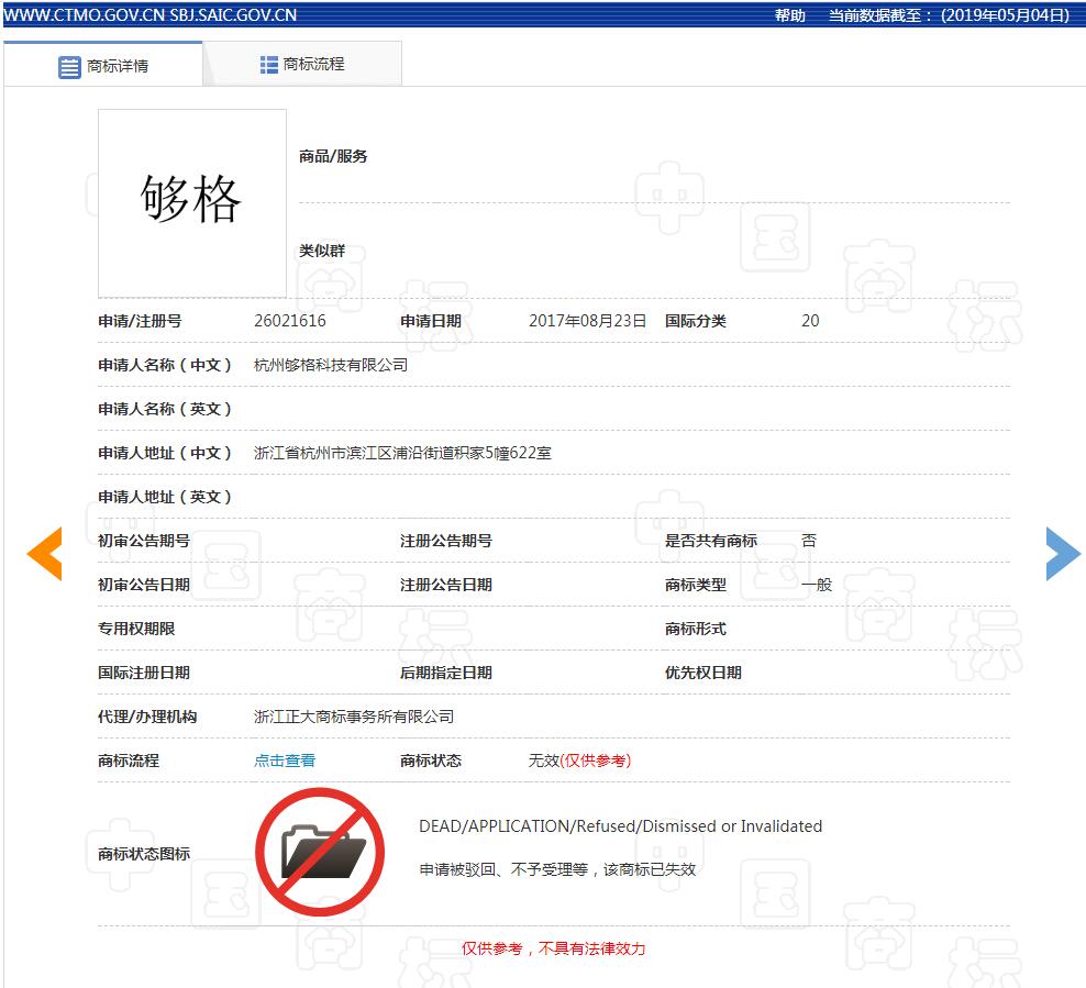 注意!第26021616号“够格”商申请标被驳回 注意!第26021616号“够格”商申请标被驳回
