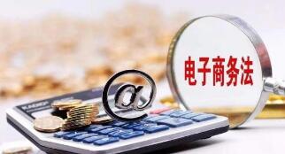 如何促电商法落地?专家:在服务电商主体上下功夫 如何促电商法落地?专家:在服务电商主体上下功夫