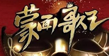 上海灿星因《蒙面歌王》遭韩国MBC起诉！引进版