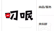 “叼呡”商标易产生不良社会影响驳回复审决定