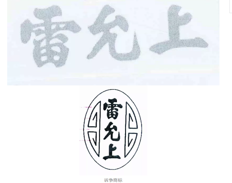 同为“中华老字号” 谁在抢注“雷允上”？