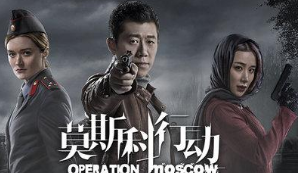 电视剧《莫斯科行动》因著作权侵权，法院一审