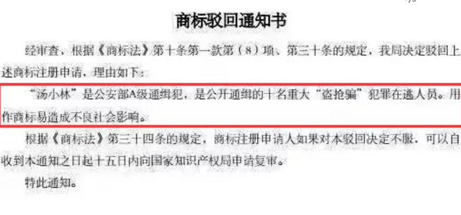 商标被驳回之神原因：你的商标名字是A级通缉犯！