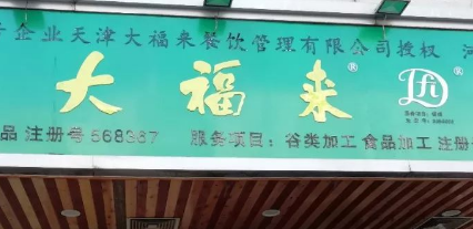 商标注册晚了45天，天津这家百年老字号竟遇“摘
