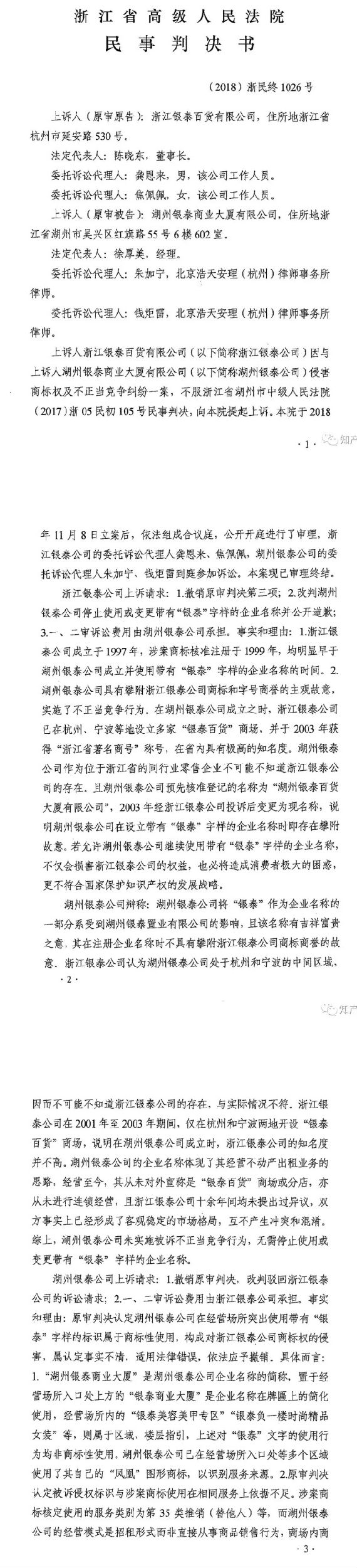 银泰百货vs银泰商厦案二审改判判决书