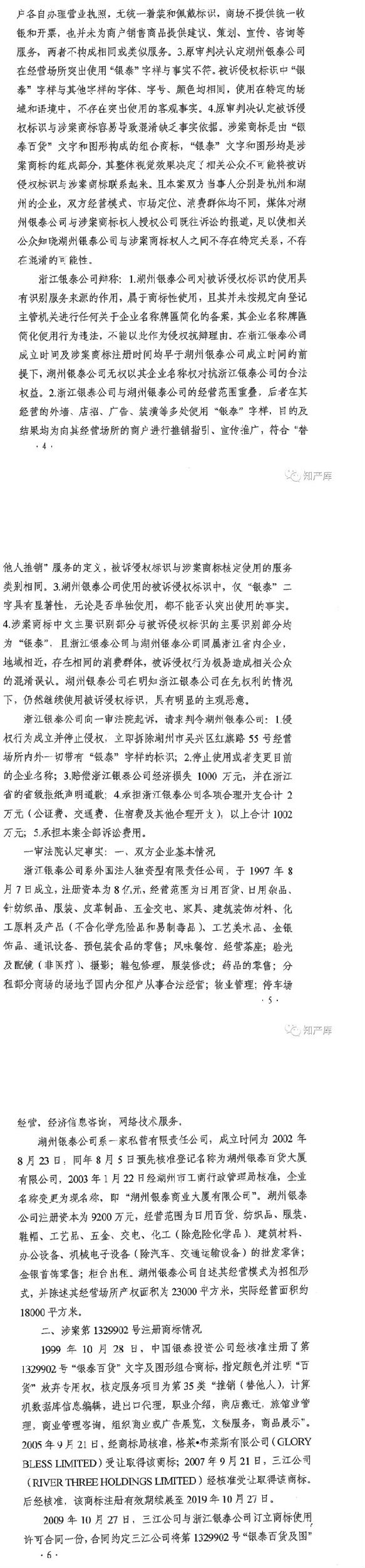 银泰百货vs银泰商厦案二审改判判决书