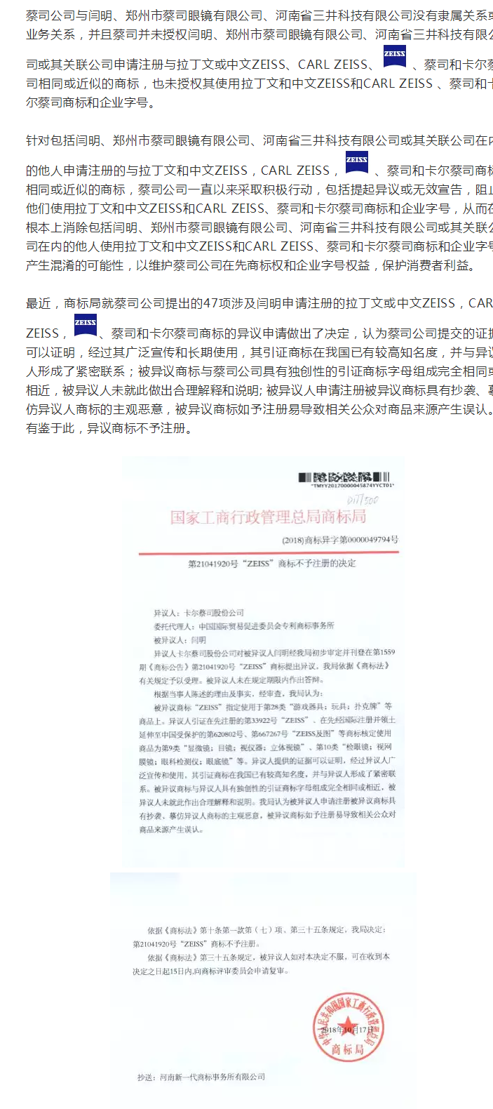 蔡司47起ZEISS商标异议案获支持！恶意商标注册者已无生存之地