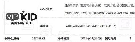 「美国小学在家上VIPKID及图」商标驳回复审决定