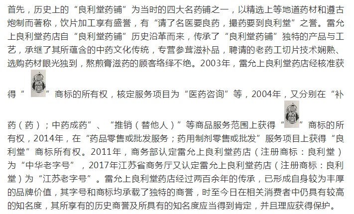 涉老字号企业的商标侵权及不正当竞争纠纷案