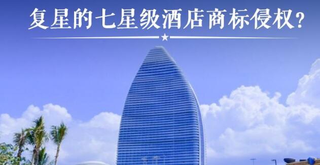 复星三亚酒店被诉商标侵权？七星级亚特兰蒂斯面临赔偿
