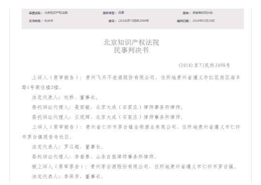 “飛天不老酒”被判侵害“飞天茅台”商标 赔