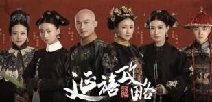 索赔3000万！称《延禧攻略》遭擅播，爱奇艺诉字