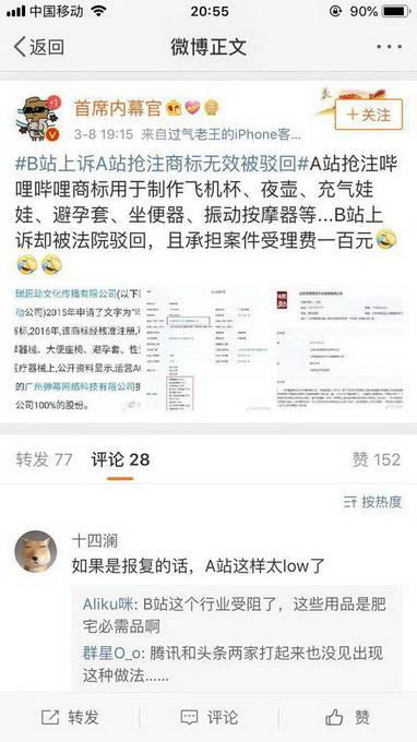 A站抢注哔哩哔哩商标卖成人用品 B站上诉竟被驳回