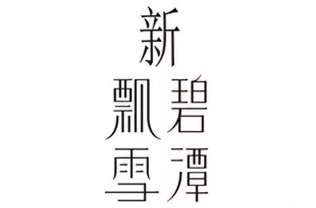 “碧潭飘雪”商标遭侵权 被罚超10万元