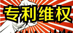 专利维权赔偿低问题缓解 近5年个案最高赔超80