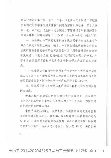 判赔300万元！美的起诉洗碗机代工厂商佛山百斯特专利侵权