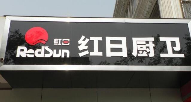 傍上驰名商标“红日厨卫” 这家电器公司被罚了5000万