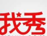 #晨报#索赔520万！“我秀”网站诉“六间房”商标