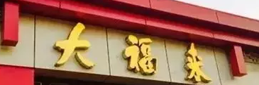 “大福来”陷商标纠纷，津门老字号以后要姓“沈”?
