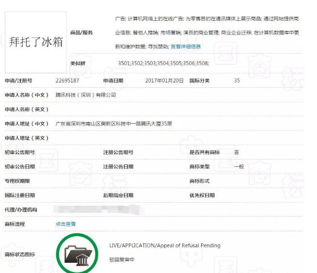 商标注册晚了有什么后果?来,腾讯“拜托了冰箱”商标了解一下! 商标注册晚了有什么后果?来,腾讯“拜托了冰箱”商标了解一下!