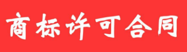 商标重复许可使用纠纷的司法裁判 商标重复许可使用纠纷的司法裁判