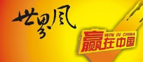 “世界风”商标连环纠纷和解 历时3年总涉案标的7000余万元 “世界风”商标连环纠纷和解 历时3年总涉案标的7000余万元