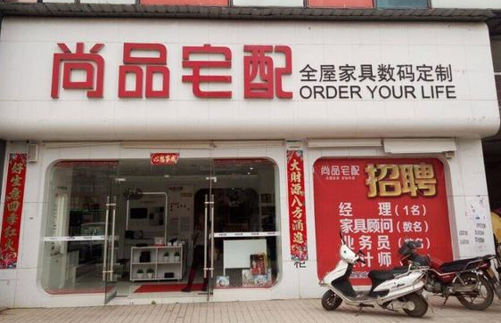 当“尚品宅配”商标遇到“尚品”商标，应否注册