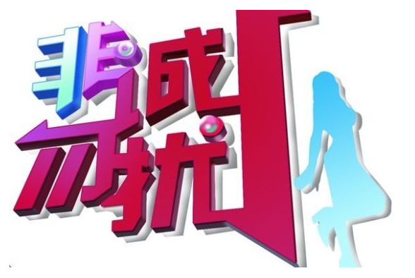 深圳中院判决《非诚勿扰》栏目名侵权 盘点商标反向混淆案件 深圳中院判决《非诚勿扰》栏目名侵权 盘点商标反向混淆案件