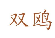 “双鸥”商标又飞回陕西洗衣机厂 已达成和解协议