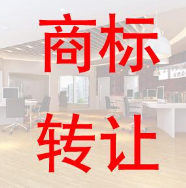 从索赔5000万元到合作转让 我市一商标找到合适“