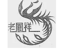 “老鳯皇”“老凤祥” 谁侵权?百年老凤祥维权获支持 “老鳯皇”“老凤祥” 谁侵权?百年老凤祥维权获支持