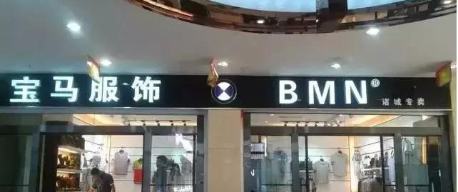 宝马商标遭侵权后胜诉 那些还在山寨的企业要警惕了! 宝马商标遭侵权后胜诉 那些还在山寨的企业要警惕了!