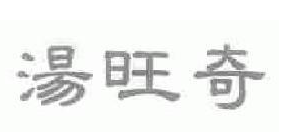成都“汤旺奇”抢注商标纯属骗局 成都“汤旺奇”抢注商标纯属骗局