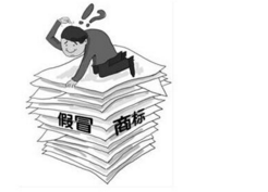 恶意仿冒知名商标　生产劣质商品涉罪金额达4