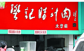 15年商标战落幕樊家后人无缘“樊记” 15年商标战落幕樊家后人无缘“樊记”