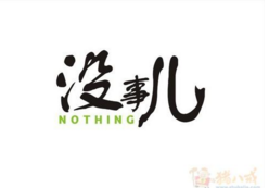 “没事儿”不能注册商标“玩” “没事儿”不能注册商标“玩”