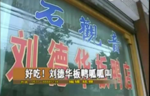 板鸭取名刘德华 天王请求撤销商标 侵犯名誉权 板鸭取名刘德华 天王请求撤销商标 侵犯名誉权