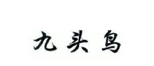 广州查封首个以私人侦探为商标注册的调查公司“九头鸟” 广州查封首个以私人侦探为商标注册的调查公司“九头鸟”