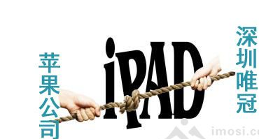 遭遇“联合逼宫” 唯冠可能会向苹果承担违约责