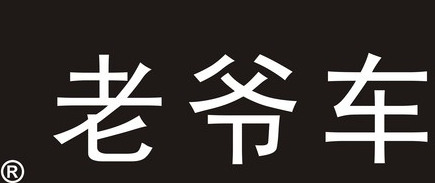义乌市绿邦服饰有限公司 生产侵犯“老爷车”衬衫