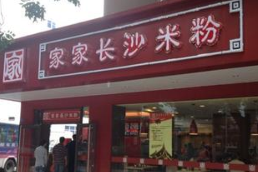 商标法案例5：家家长沙米粉涉嫌违规被 曾1亿受