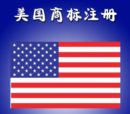 美国商标注册后的维护问题 美国商标注册后的维护问题
