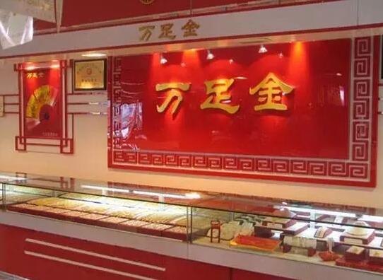“万足金”不代表含金量,而是商标,你知道么? “万足金”不代表含金量,而是商标,你知道么?