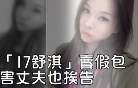 台湾“17舒淇”销售假冒注册商标香奈儿包 岂料