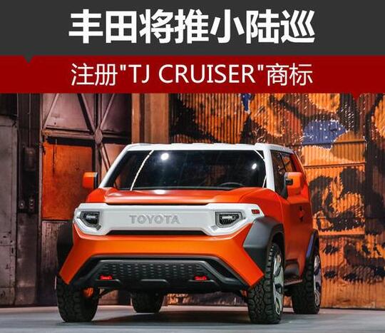 丰田将推小陆巡杭州注册商标