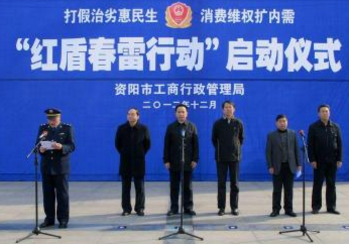 自贡部署“红盾春雷行动2017” 重点打击消费侵权