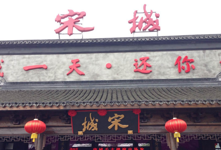 “杭州宋城”起诉“开封小宋城”商标侵权 索赔500万元 “杭州宋城”起诉“开封小宋城”商标侵权 索赔500万元