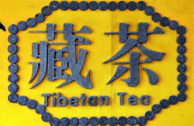 “雅安藏茶”地理标志证明商标1月1日起正式使用 “雅安藏茶”地理标志证明商标1月1日起正式使用