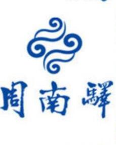 “周南驿”成为中国驰名商标