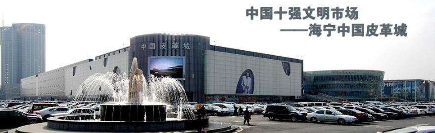 华凌国际海宁皮草城VS 海宁中国皮革城 因商标侵权对簿公堂
